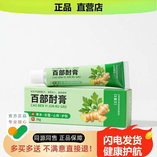 买1赠1百部酊膏官方正品止酸独家传承进口配方排湿失眠散瘀