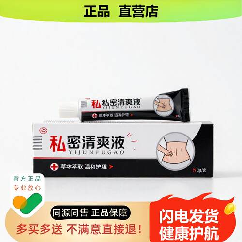 买1赠1私密清爽液官方正品止酸独家传承进口配方违和