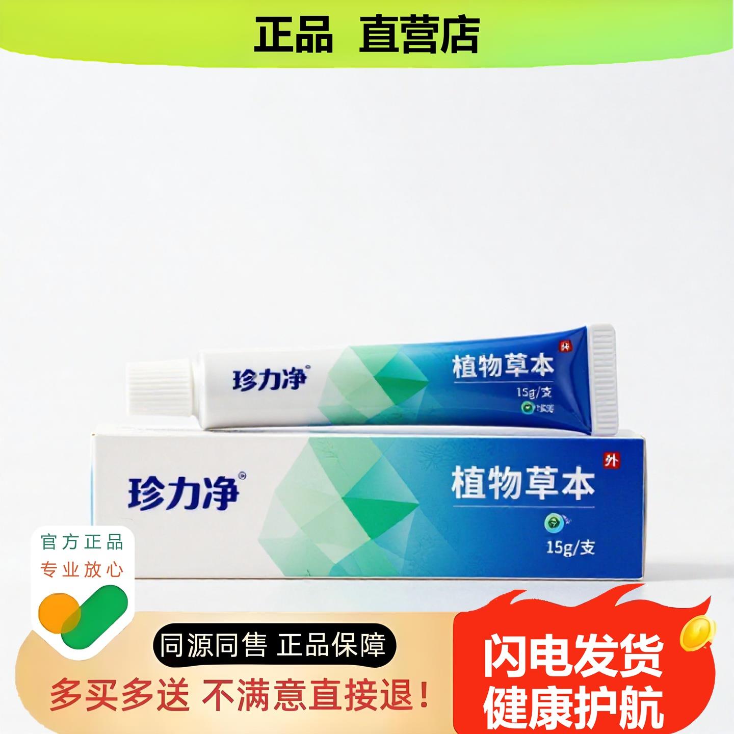 买1赠1珍力净官方正品独家传承进口配方汗臭皮炎通鼻
