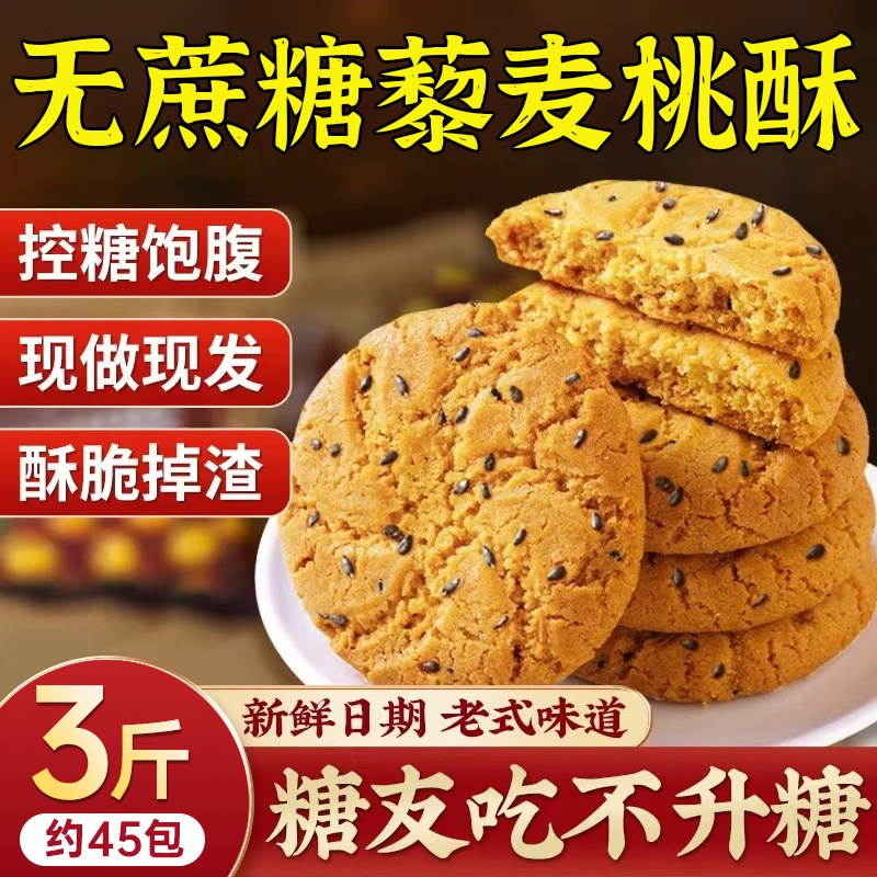 糖尿病人专用小零食控无糖精食品旗舰店桃酥饼干早餐吃的五谷杂粮