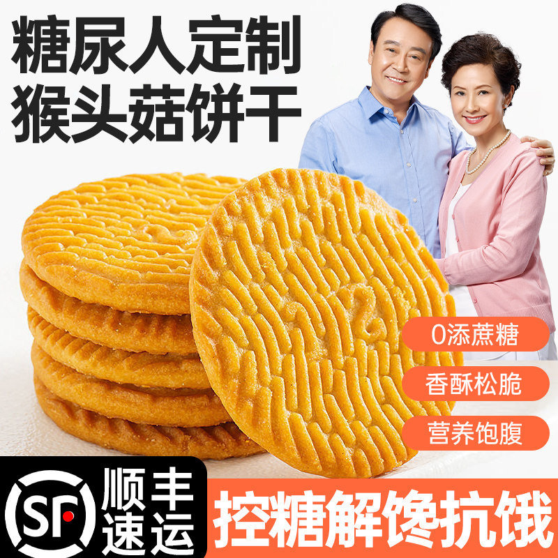 糖尿饼病人猴头菇早餐养饼干胃控无糖精零食品官方旗舰店专用主食