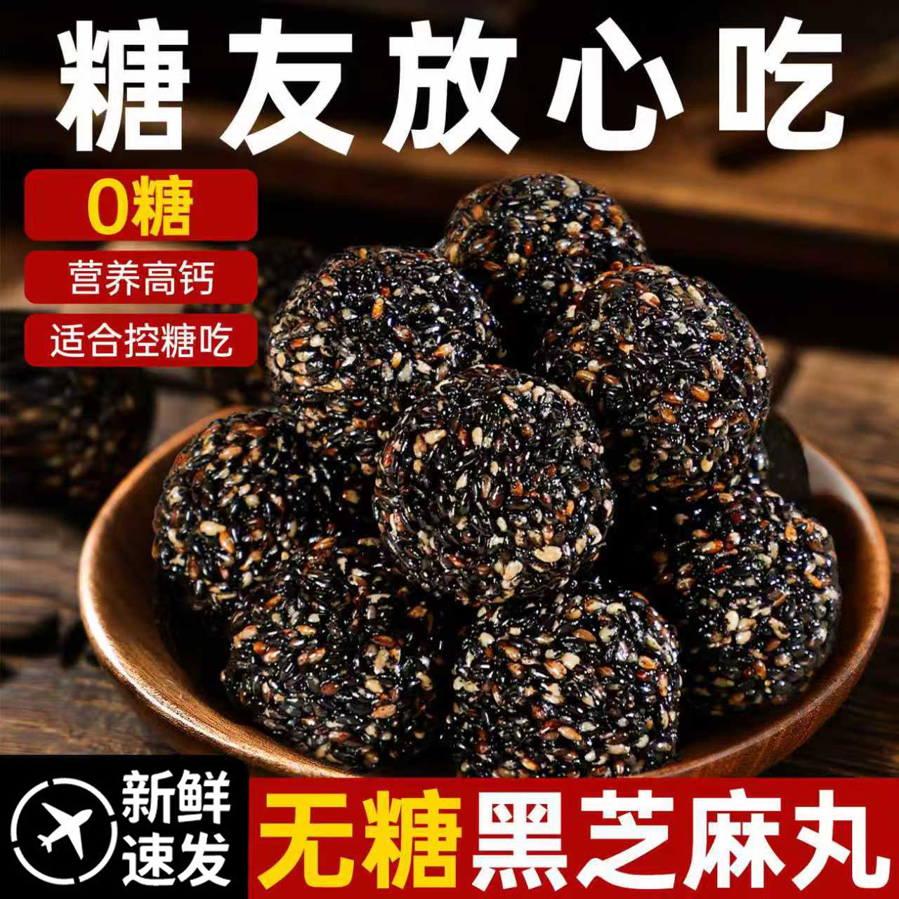糖尿病人专用无糖芝麻丸食品旗舰店老年人早餐吃的小零食大全代餐