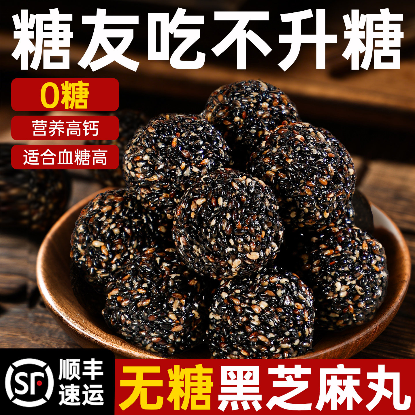 糖尿病人专用无糖芝麻丸食品旗舰店老年人早餐吃的小零食大全代餐