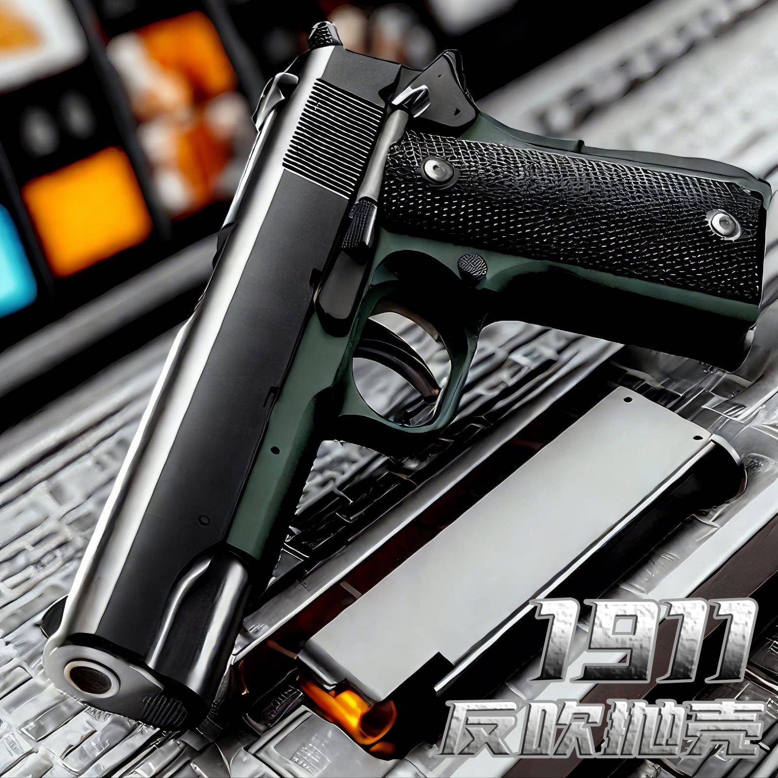 1911柯尔特反吹空挂抛壳连发g17格洛克手枪仿真高级玩具枪男射击