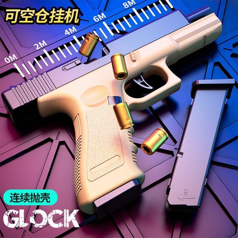 格洛克软弹枪儿童玩具枪连发软弹抛壳半自动手枪男孩吃鸡小手枪