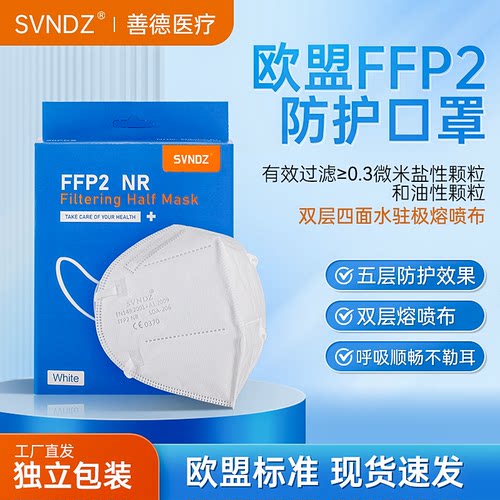 【新店促销】SVNDZ欧盟FFP2口罩