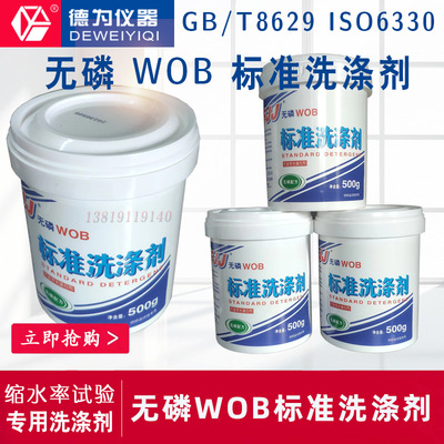 纺织品缩水率试验专用无磷WOB标准洗涤剂洗衣粉GBT8629ISO6330