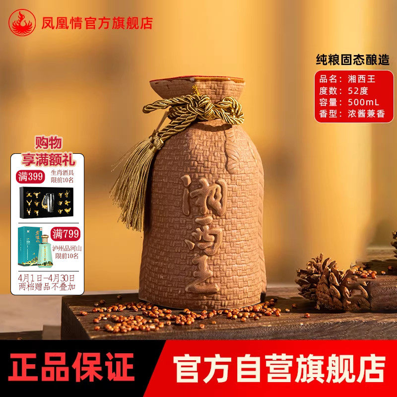 【2016年份】湘泉酒业凤凰情湘西王52度粮食酒白酒500ml瓶装老酒