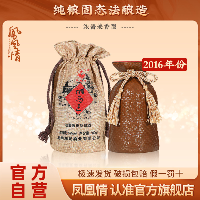【2016年份】湘泉酒业凤凰情湘西王52度粮食酒白酒500ml瓶装老酒