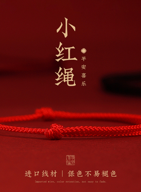 保色不易褪色红绳中国风简约百搭