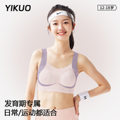 YIKUO忆括发育期少女内衣女学生高中生初中生青少年女孩文胸背心