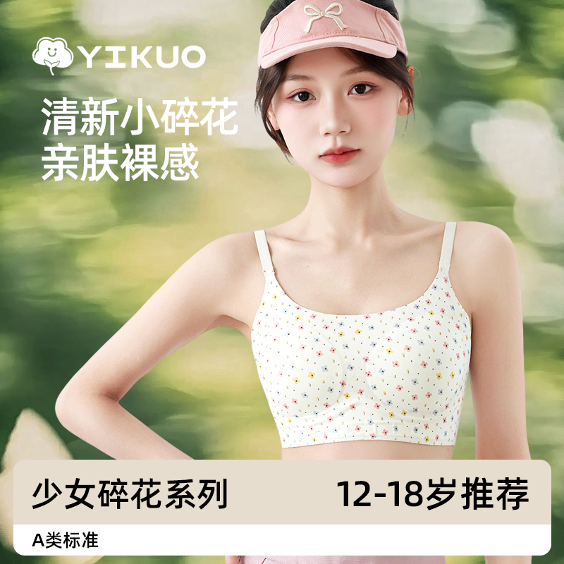 YIKUO忆括少女内衣初中生碎花细肩带高中生文胸发育期女儿童背心,女士内衣/男士内衣/家居服,少女文胸,淘宝优惠券,粉丝福利购,淘宝优惠卷