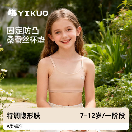 YIKUO忆括女童内衣12儿童发育期薄款少女文胸一阶段防凸点小背心