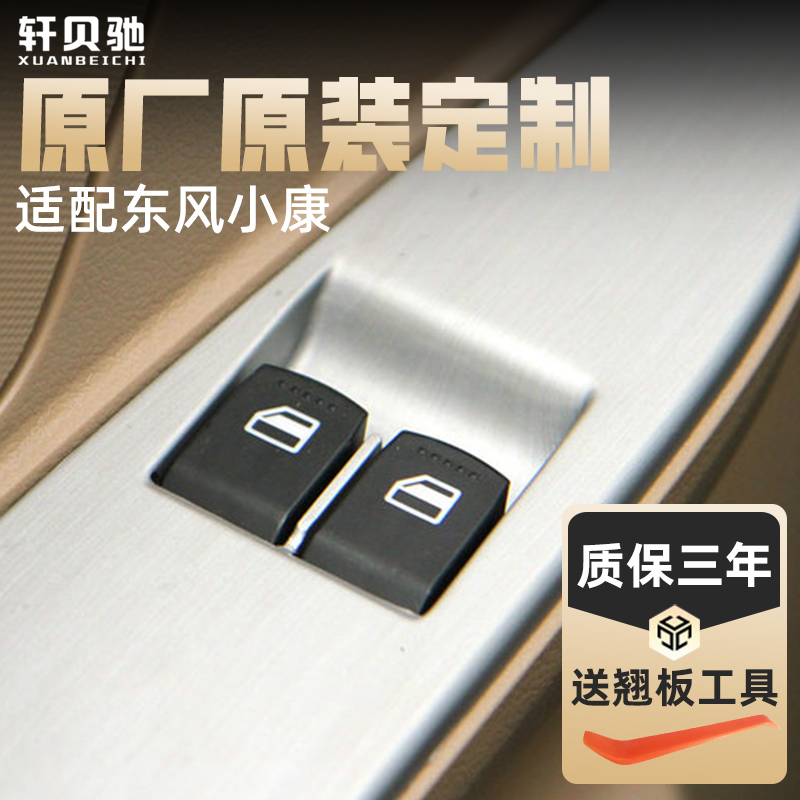 适配东风小康C32玻璃升降器开关按钮C31C35C37D5152EC36车窗总成