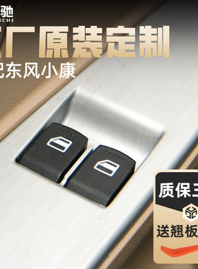 适配东风小康C32玻璃升降器开关按钮C31C35C37D5152EC36车窗总成