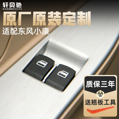 适配东风小康C32玻璃升降器开关按钮C31C35C37D5152EC36车窗总成