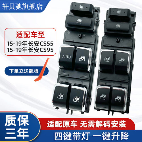 适配长安CS55plus玻璃升降器开 关cs95 CS75车窗按键总成配件按钮