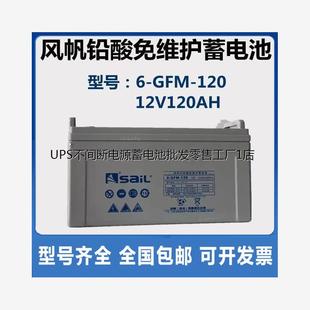 GFM 风帆蓄电池12V120AH6 120铅酸免维EPS消防直流屏UPS备用电源