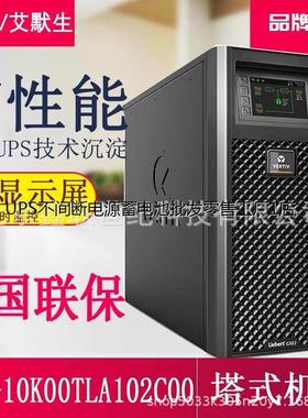 维谛不间断电源GXE-06k00TL1102C00/艾默生ITA-06k00AL1102C00