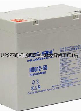 HUASE华申蓄电池HSG12-55 12V55AH UPS EPS电源 直流屏 通信基站
