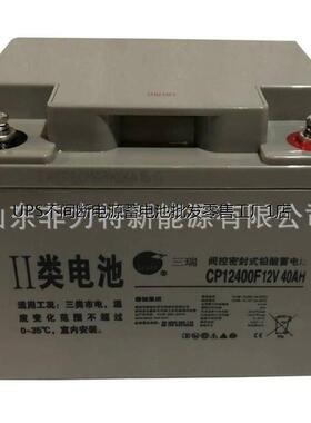 三瑞 SENRY蓄电池CP12400铅酸12V40AH 直流屏ups后备电源配套参数