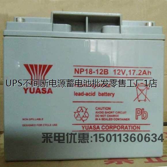 YUASA汤浅蓄电池 NP18-12B 12V18AH UPS EPS电源发电厂门禁