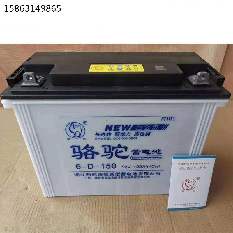 骆驼水电池12v150型120a三轮四轮电动车观光车逆变器房车用电瓶