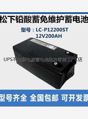松下蓄电池LC-P12200ST 12V200AH通讯基站 后备式电源 太阳能