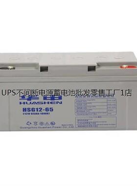 HUASE华申蓄电池HSG12-65 12V65AH UPS电源 EPS 直流屏 通信基站