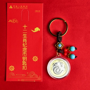 第二轮十二生肖纪念币钥匙扣挂件 生肖收藏 贺岁好礼 生肖守护