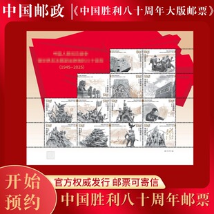 中国邮政 官方发行 2025-18《中国胜利80周年》胜利邮票 收藏送礼
