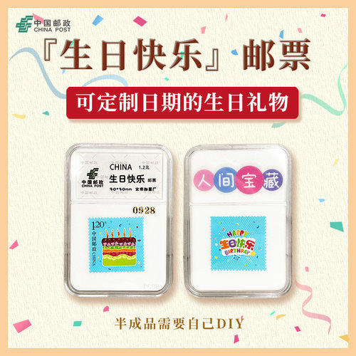 【中国邮政】生日快乐邮票送礼套装 DIY定制生日礼物（一套两枚）
