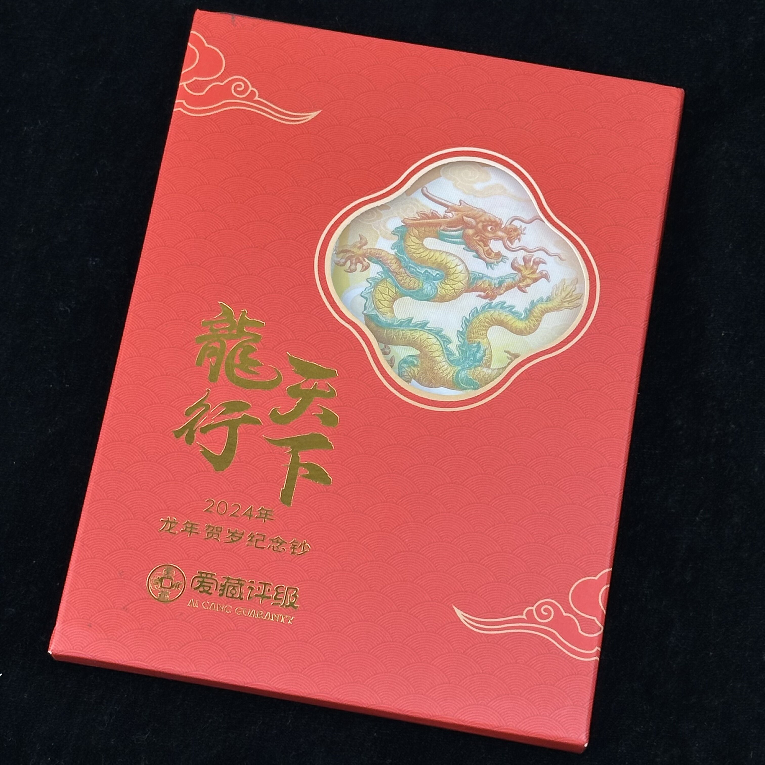 2024年龙年贺岁纪念钞 爱藏评级封装礼盒版 中国人民银行发行
