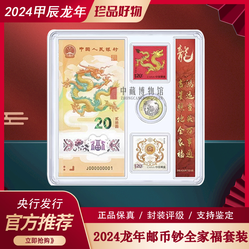央行发行2024龙年生肖纪念币纪念钞邮票评级封装珍藏纪念套装保真
