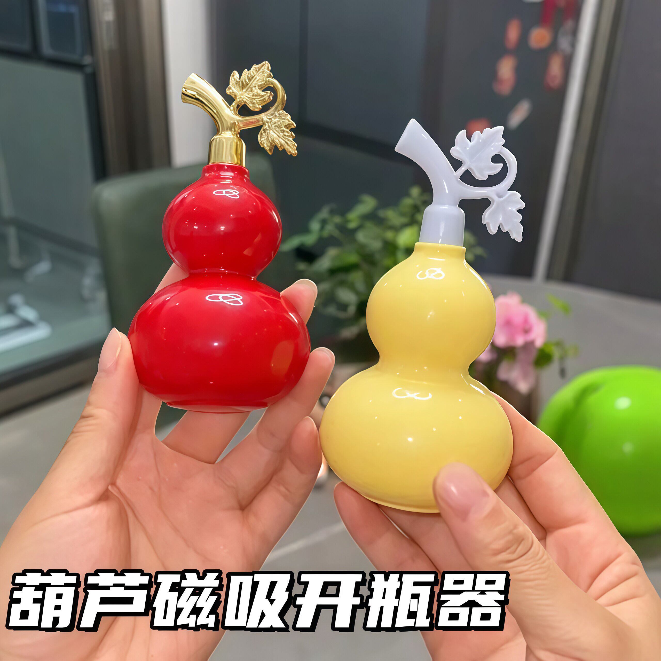 新款创意磁吸开瓶器葫芦设计开盖神器磁吸冰箱贴瓶盖起子家用可爱