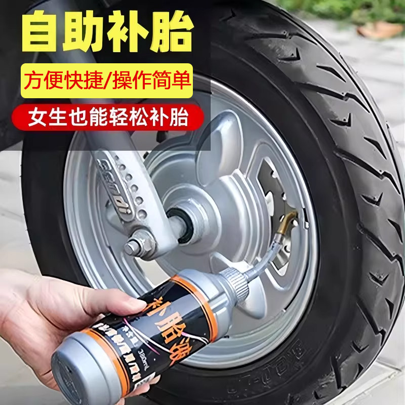 汽车轮胎自补液摩托车电动车自行车真空胎内胎自动补胎液补胎胶水