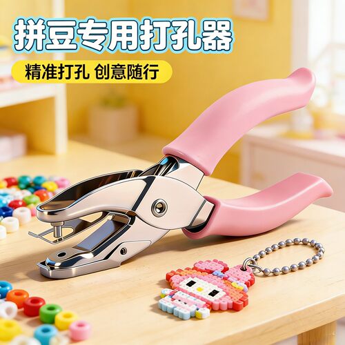 拼豆专用打孔器手工钥匙扣配件