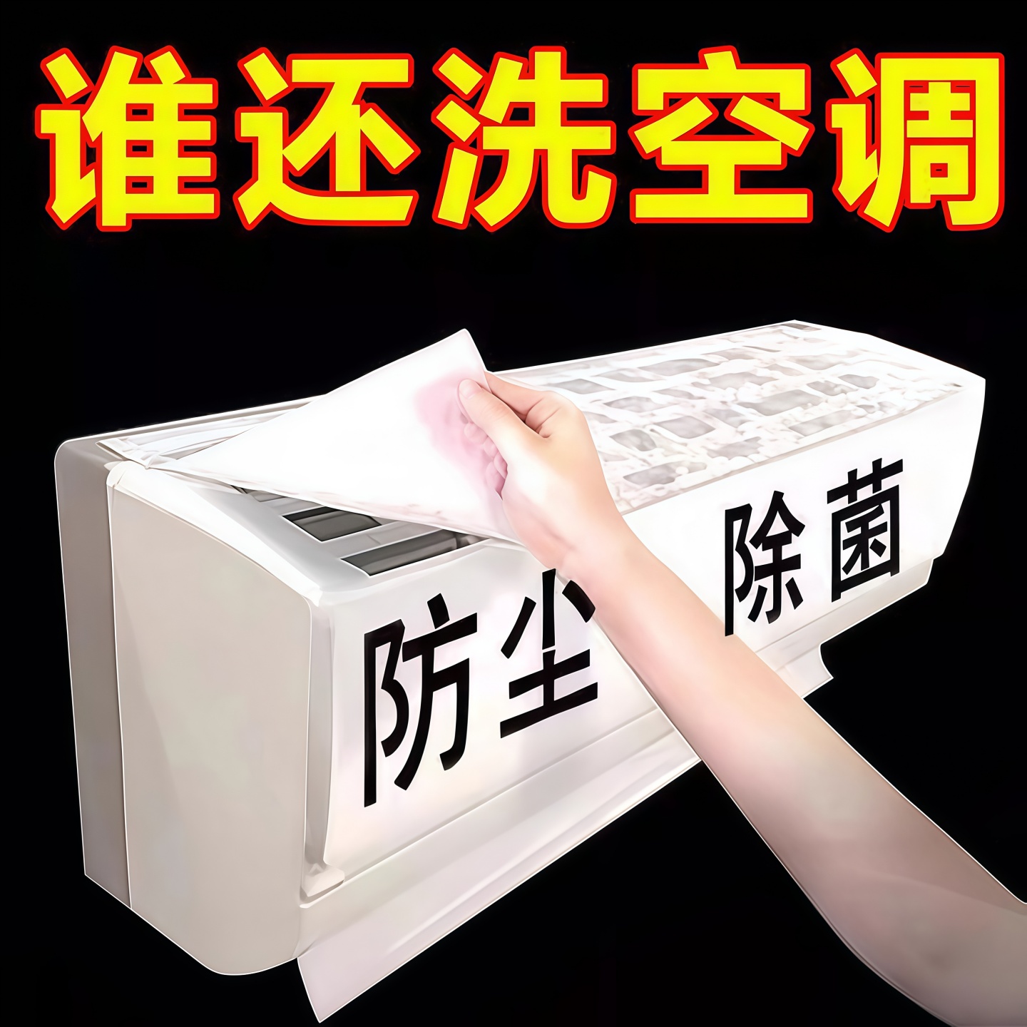 空调过滤网除尘棉进风口家用卧室挂机通用防尘罩新款空气净化神器
