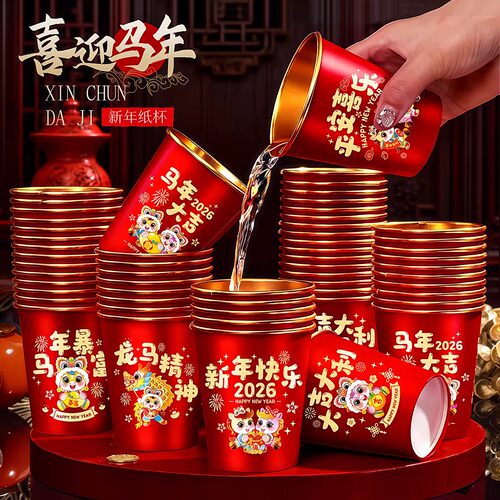 一次性杯子水杯纸杯一次性家用加厚金箔纸杯2026新年马年春节喜庆