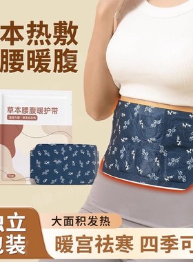 暖腰贴艾草热敷包暖腰腹自发热腰部腹部蒸汽暖贴暖宝宝暖宫护腰带