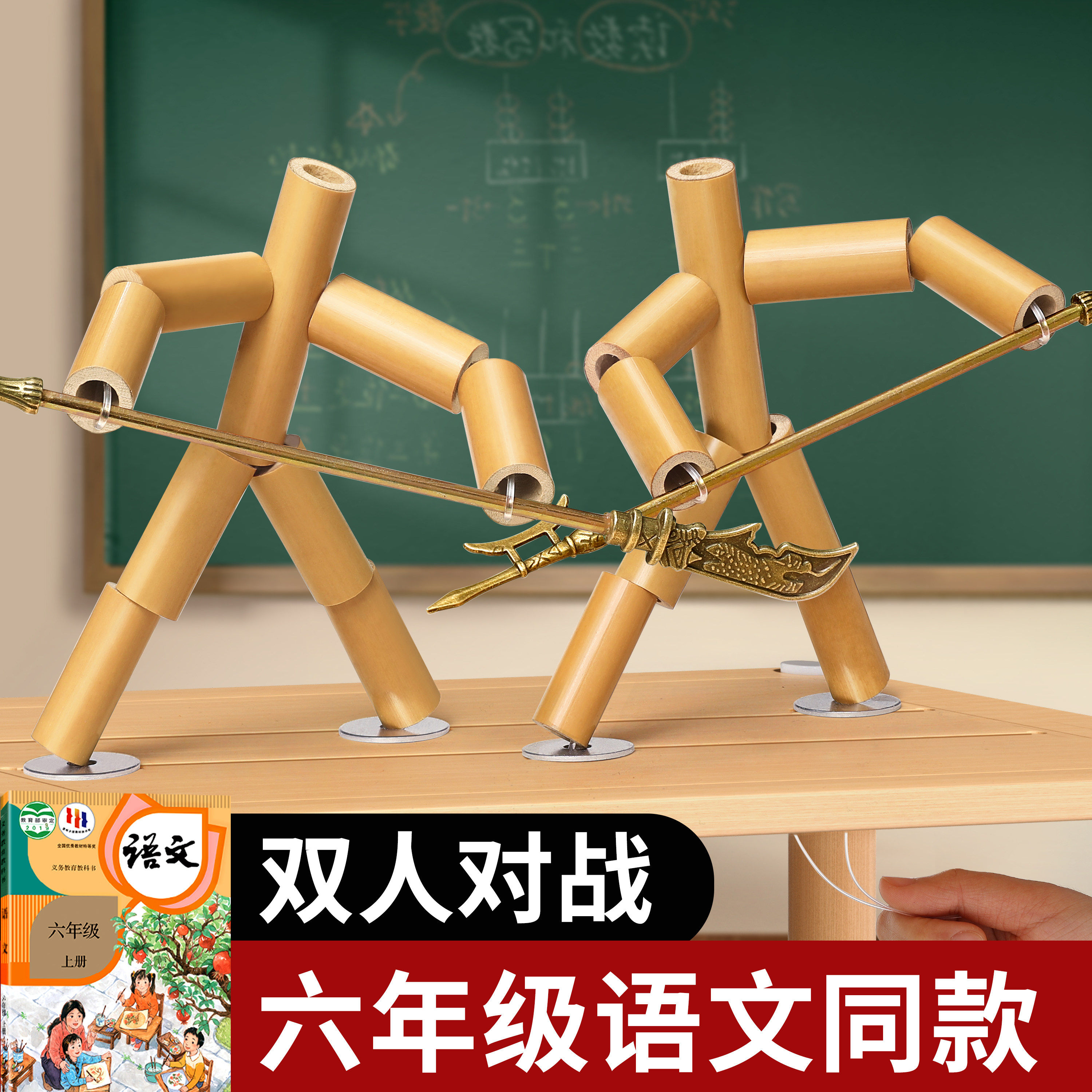 竹节人对战玩具六年级上册小学生手工材料包豪华版双人桌游益智