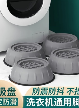 洗衣机底座通用固定脚架垫子托架全自动滚筒脚垫防滑防震垫高支架