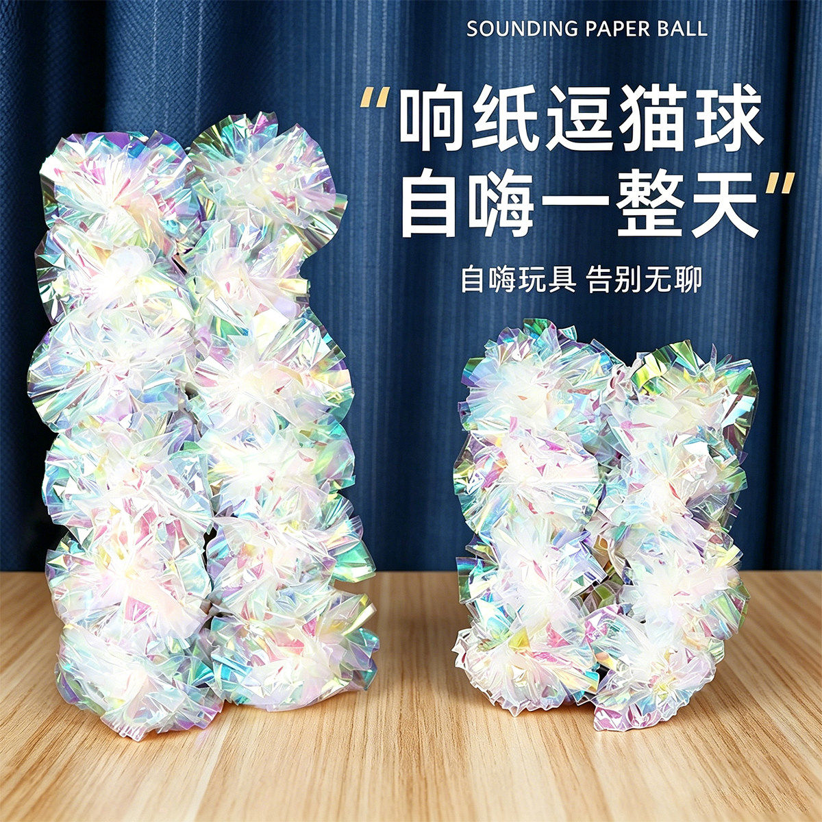 猫玩具响纸球彩色自嗨解闷神器逗猫棒耐咬磨牙幼猫小猫咪宠物用品