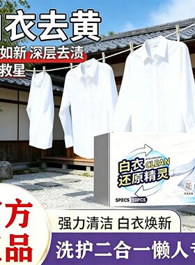 白衣还原精灵漂白剂白色衣物还原剂去黄渍增白去除串色干洗店专用