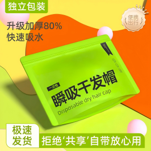 一次性干發(fā)帽女超強(qiáng)吸水包頭發(fā)加厚一次性浴巾毛巾旅游用品旅行裝