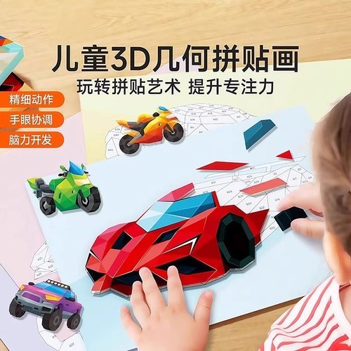 儿童3D几何拼贴画立体益智玩具幼儿园专注力儿童手工diy制作贴纸