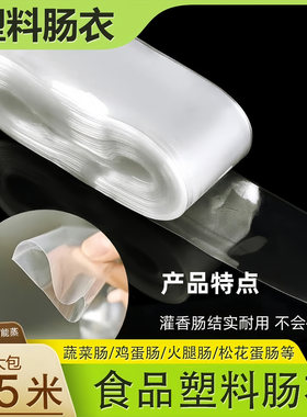 透明塑料肠衣可灌皮蛋肠鸡蛋肠