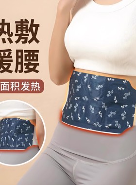 暖腰贴艾草热敷包暖腰腹自发热腰部腹部蒸汽暖贴暖宝宝暖宫护腰带