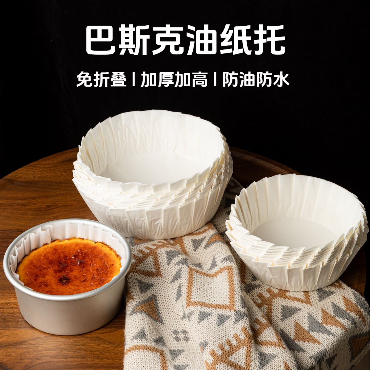 巴斯克油纸3/4/6/8英寸免折叠图片