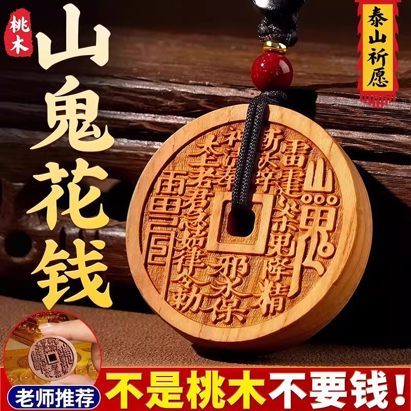 2025本命年桃木山鬼花錢鑰匙扣